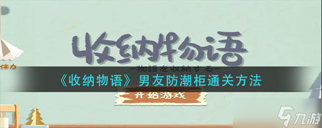 收纳物语男友防潮柜怎么过-男友防潮柜通关方法