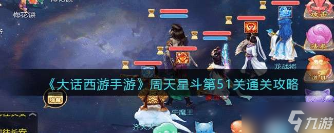 《大話西游手游》周天星斗第51關通關攻略