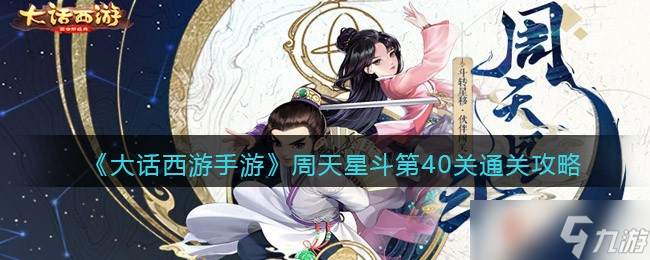大话西游手游周天星斗40关怎么过 周天星斗第40关通关攻略