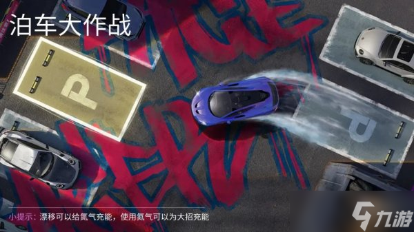《王牌竞速》泊车大作战怎么玩 玩法攻略