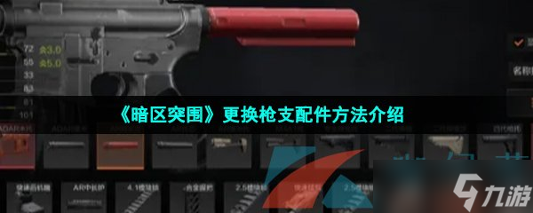 《暗区突围》更换枪支配件方法介绍