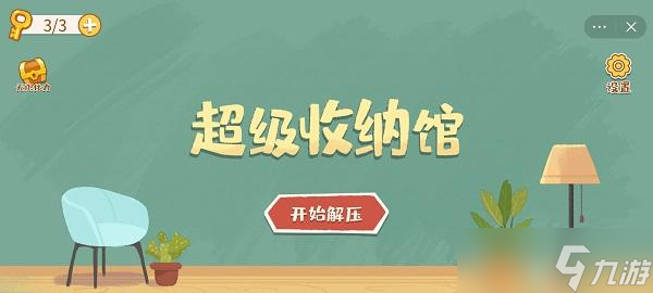 超級(jí)收納館第二關(guān)怎么過(guò)