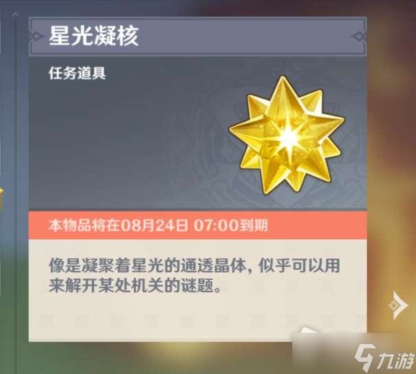 《原神》星光凝核在哪