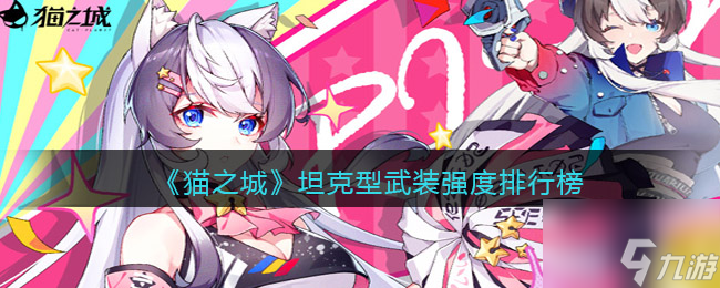 《猫之城》坦克型武装哪个厉害 坦克型武装强度排行榜截图