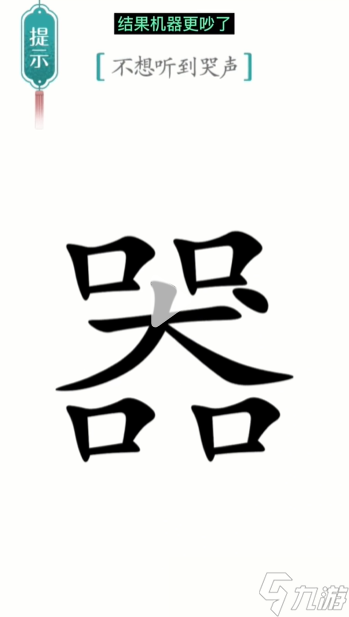 漢字魔法噪音圖文通關(guān)攻略