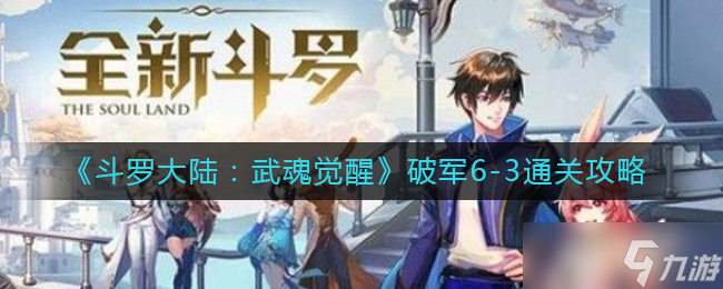 《斗罗大陆 武魂觉醒》破军6-3通关攻略截图