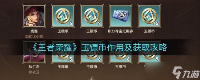 王者荣耀玉镖币有什么用 玉镖币怎么获得