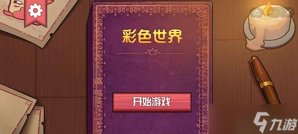 彩色世界两次心碎攻略图解