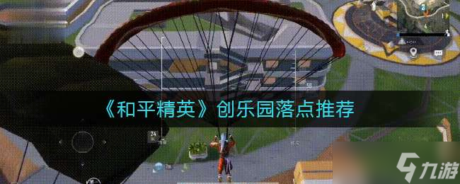 《和平精英》创乐园落点推荐