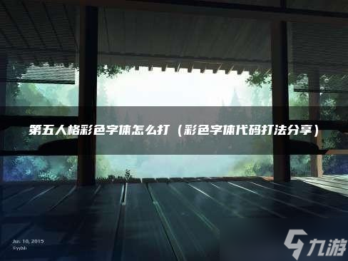 第五人格彩色字体怎么打