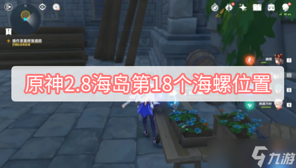 原神2.8海岛第18个海螺位置