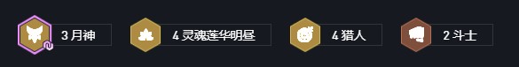 《云顶之弈》天选月神猎玩法介绍