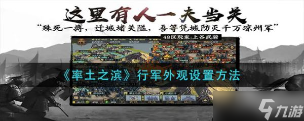 《率土之滨》行军外观怎么设置？行军外观设置方法介绍