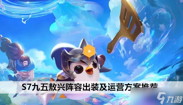 金铲铲之战手游S7九五敖兴阵容出装及运营方案推荐