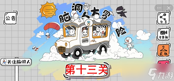 脑洞人大冒险第13关攻略介绍