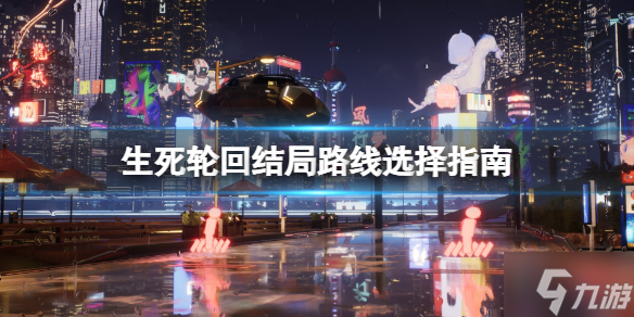 《生死轮回》游戏结局路线怎么选？结局路线选择指南请查收