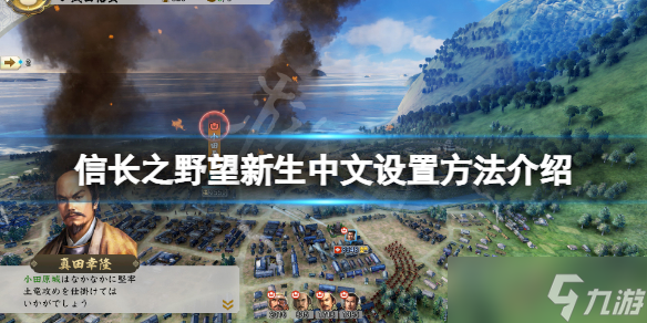 《信长之野望新生》怎么设置中文？游戏中文设置方法介绍
