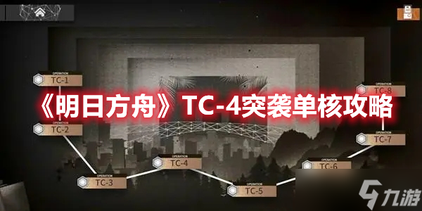 《明日方舟》TC-4突襲單核攻略