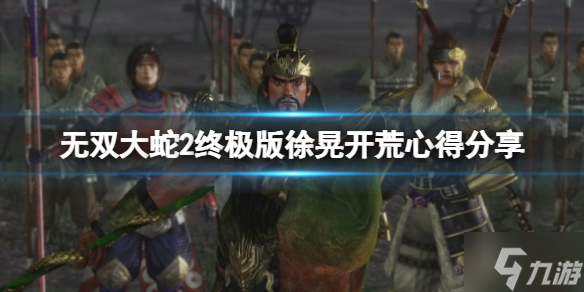 《无双大蛇2终极版》徐晃仙武怎么获得？徐晃开荒心得了解一下