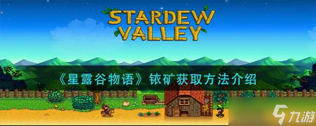 《星露谷物语》铱矿获取方法介绍