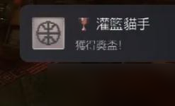 《迷失Stray》灌籃貓手獎杯成就獲得方法