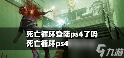 死亡循环需要登陆ps4吗 ps4登陆介绍
