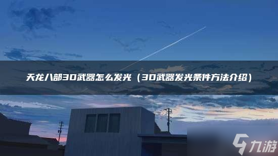 天龙八部3D武器怎么发光