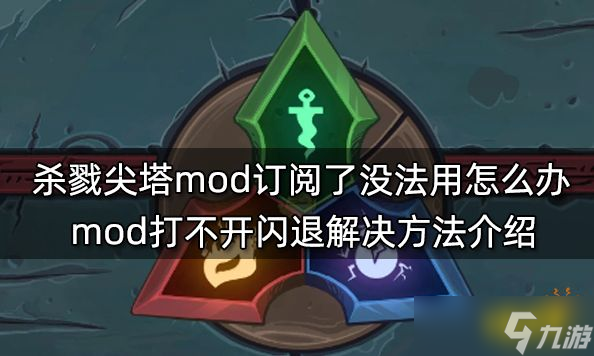 《杀戮尖塔》mod订阅了没法用怎么办？mod打不开闪退解决方法分享