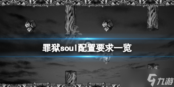 《罪獄soul》配置要求高嗎？游戲配置要求一覽