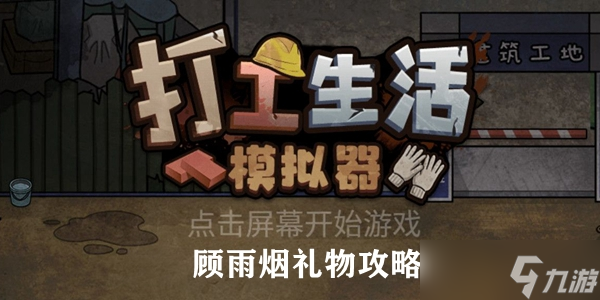 <a id='link_pop' class='keyword-tag' href='https://www.9game.cn/dgshmnq/'>打工生活模拟器</a>顾雨烟礼物攻略