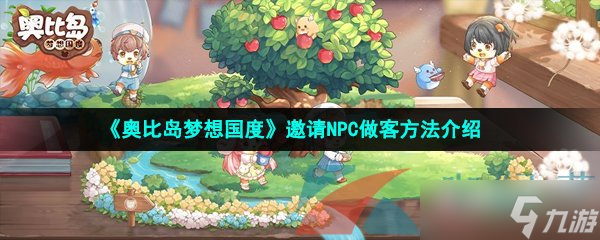 《奥比岛梦想国度》邀请NPC做客方法介绍