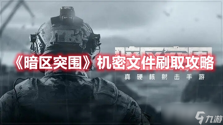 《暗区突围》机密文件怎样刷取 