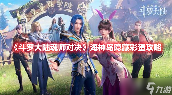 《斗罗大陆魂师对决》海神岛隐藏彩蛋攻略