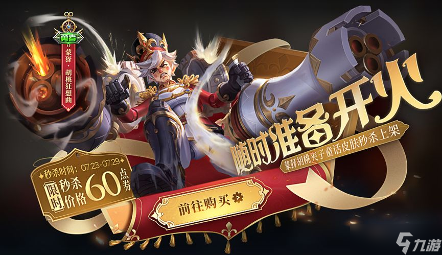 王者荣耀蒙犽6元皮肤上线时间介绍