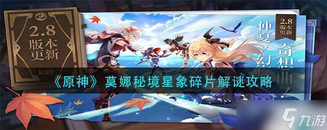 《原神》莫娜秘境星象碎片解谜攻略