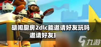 胡闹厨房2dlc怎么才能能邀请好友 邀请好友的方法