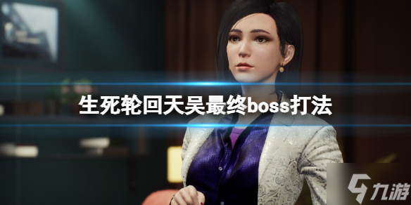《生死轮回》最终boss怎么打？天吴最终boss打法Get√