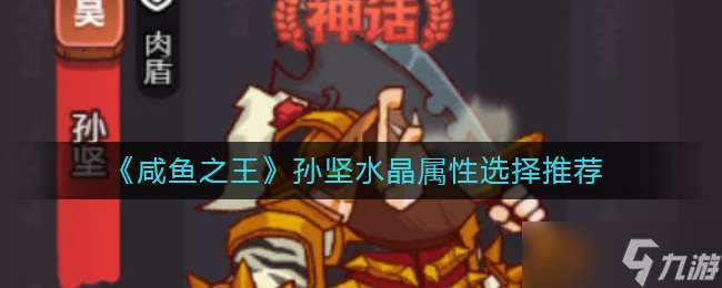 《咸鱼之王》孙坚水晶属性选择推荐