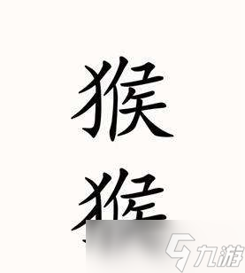 汉字魔法让假悟空现形怎么过