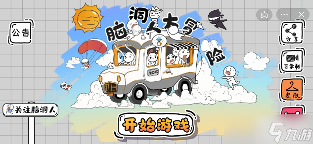 脑洞人大冒险收纳达人雪糕刺客攻略