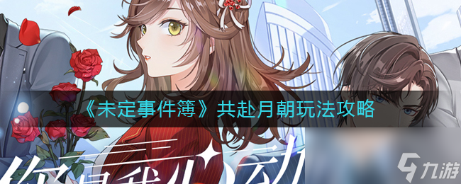 《未定事件簿》共赴月朝玩法攻略