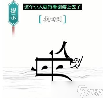 漢字魔法刻舟求劍怎么過(guò)