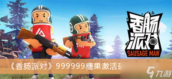 《香腸派對(duì)》999999糖果激活碼2022匯總