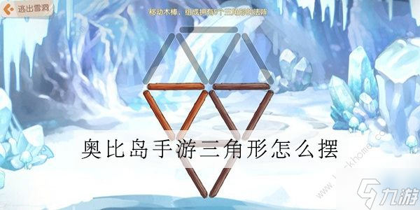 奧比島手游逃出雪山三角木棒怎么擺 逃出雪山木棒擺放攻略