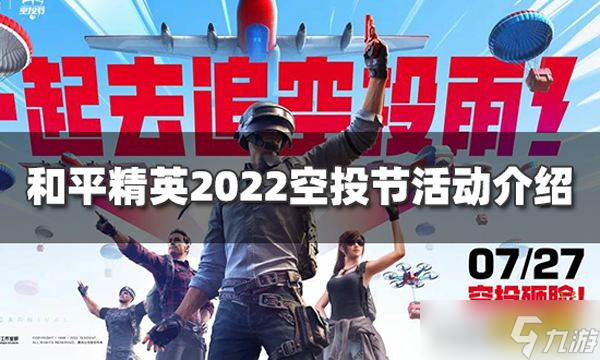 《和平精英》空投節(jié)2022什么時候開始？2022空投節(jié)<a linkid=210188>活動</a>介紹