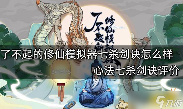 《<a id='link_pop' class='keyword-tag' href='https://www.9game.cn/lbqdxxmnq/'>了不起的修仙模拟器</a>》七杀剑诀怎么样？心法七杀剑诀评价