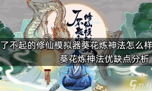 《了不起的修仙模拟器》葵花炼神法怎么样 葵花炼神法优缺点分析