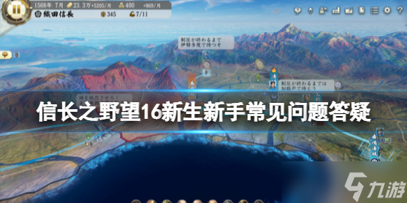 《信長之野望新生》怎么玩？新手常見問題答疑