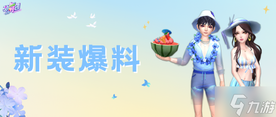 夏日限定心動(dòng)！《勁舞團(tuán)》<a linkid=243448>手游</a>新時(shí)裝甜蜜暴擊！