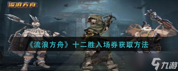 《流浪方舟》十二勝入場券如何獲取？十二勝入場券獲取方法分享